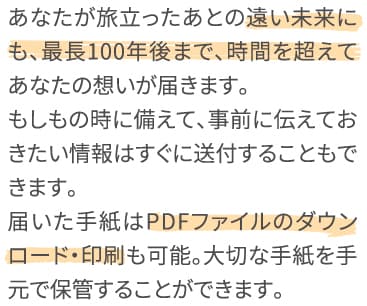 あなたが旅立ったあとの遠い未来にも、最長●年後まで、時間を超えてあなたの想いが届きます…という説明テキスト